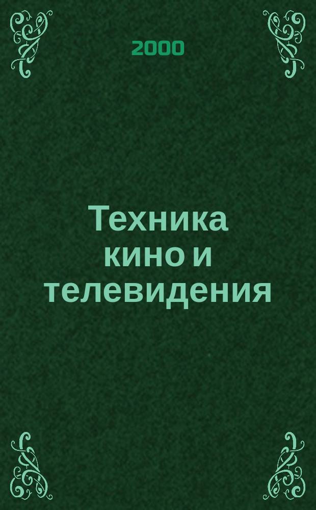 Техника кино и телевидения : Ежемес. научно-техн. журн. Орган М-ва культуры СССР. 2000, №5(521)