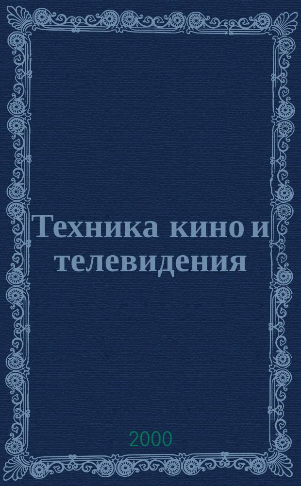 Техника кино и телевидения : Ежемес. научно-техн. журн. Орган М-ва культуры СССР. 2000, №7(523)