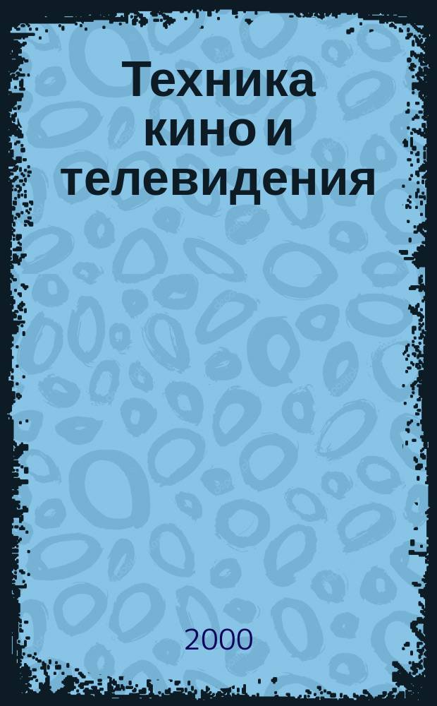 Техника кино и телевидения : Ежемес. научно-техн. журн. Орган М-ва культуры СССР. 2000, №9(525)