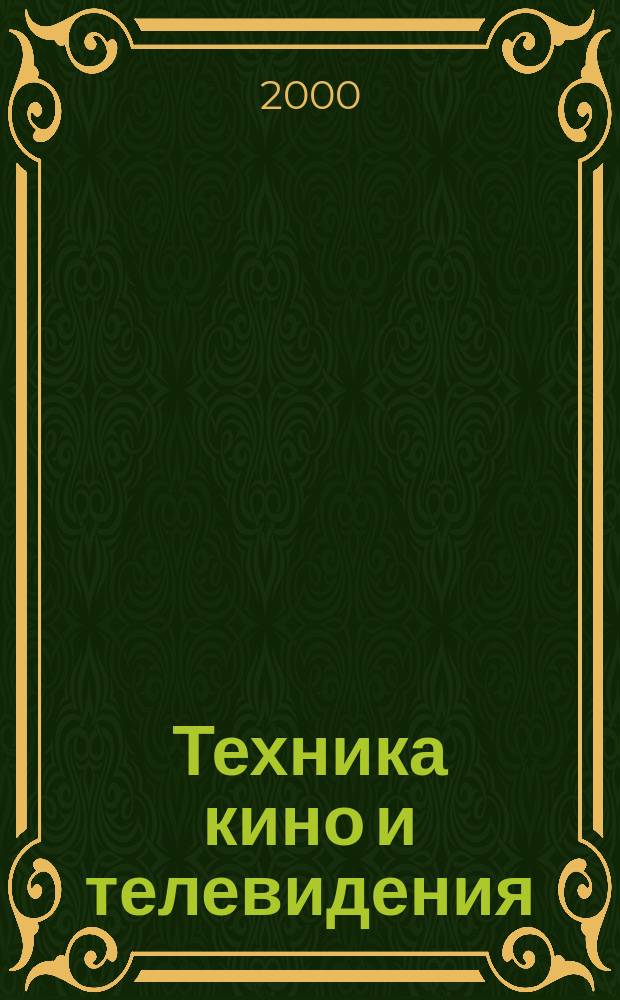 Техника кино и телевидения : Ежемес. научно-техн. журн. Орган М-ва культуры СССР. 2000, №10(526)