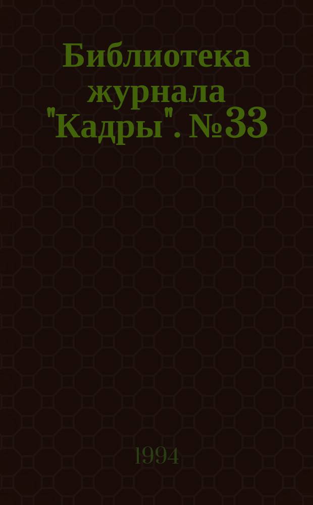 Библиотека журнала "Кадры". №33