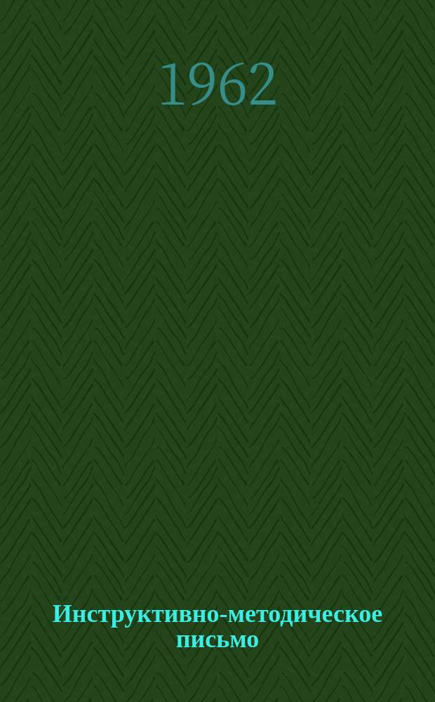 Инструктивно-методическое письмо