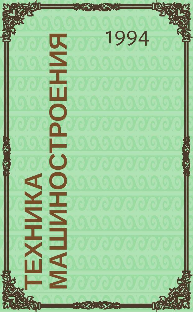 Техника машиностроения : ТМ : Информ.-техн. журн