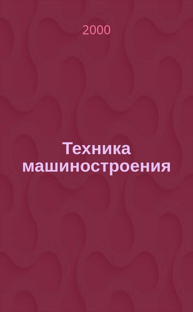 Техника машиностроения : ТМ Информ.-техн. журн. 2000, №2(24)