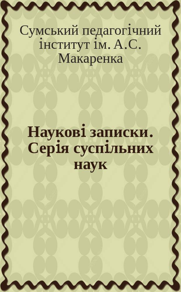 Науковi записки. Серiя суспiльних наук