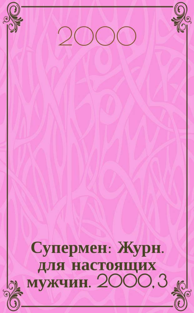 Супермен : Журн. для настоящих мужчин. 2000, 3(68)