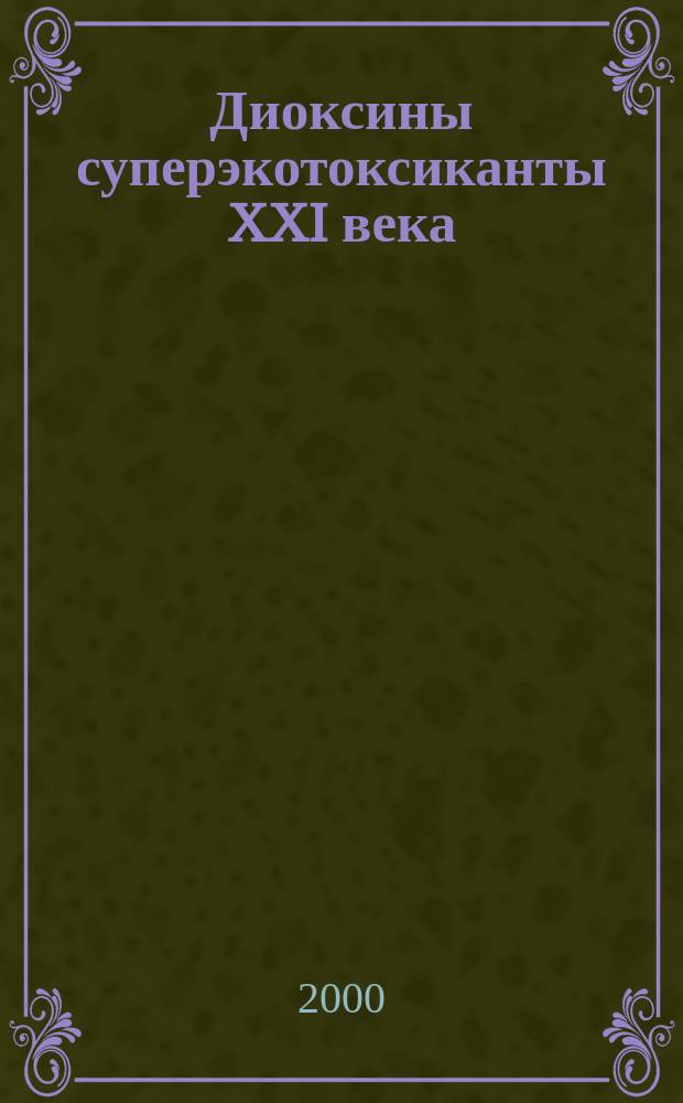 Диоксины суперэкотоксиканты XXI века : Информ. вып. №5 : Полихлорированные бифенилы