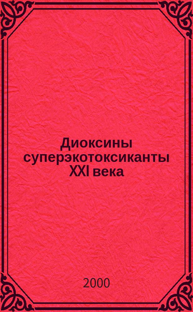 Диоксины суперэкотоксиканты XXI века : Информ. вып. №6 : Диоксины. Оз. Байкал. Регионы России