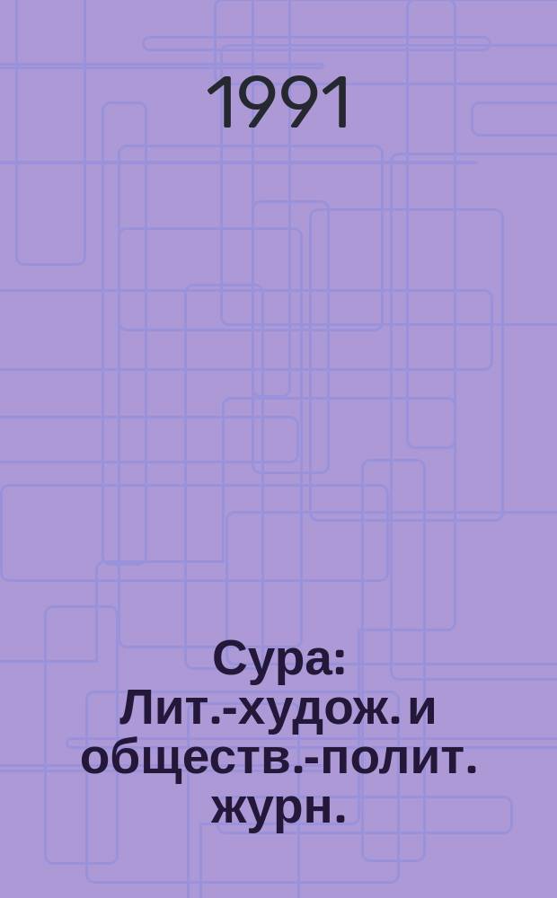 Сура : Лит.-худож. и обществ.-полит. журн. : Орган Пенз. обл. орг. Союза писателей РСФСР
