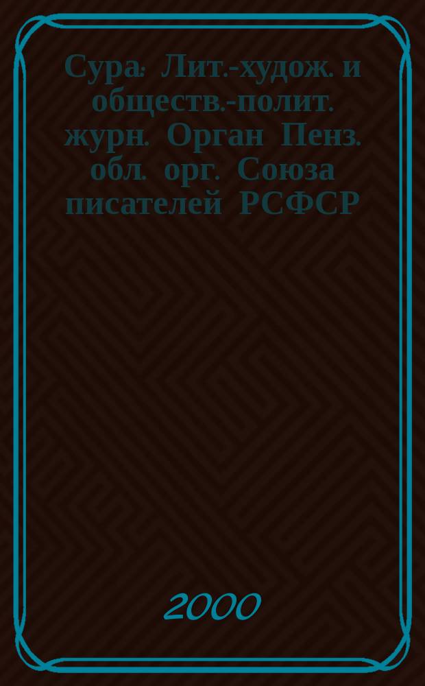 Сура : Лит.-худож. и обществ.-полит. журн. Орган Пенз. обл. орг. Союза писателей РСФСР. 2000, №3(47)