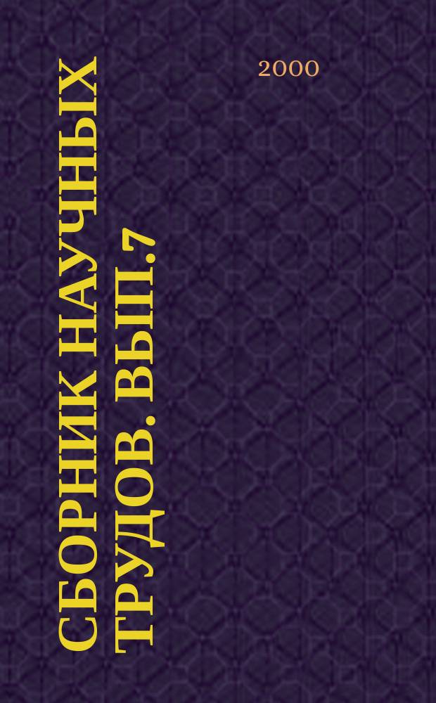 Сборник научных трудов. Вып.7 : (Экономические науки)
