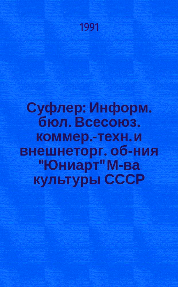 Суфлер : Информ. бюл. Всесоюз. коммер.-техн. и внешнеторг. об-ния "Юниарт" М-ва культуры СССР
