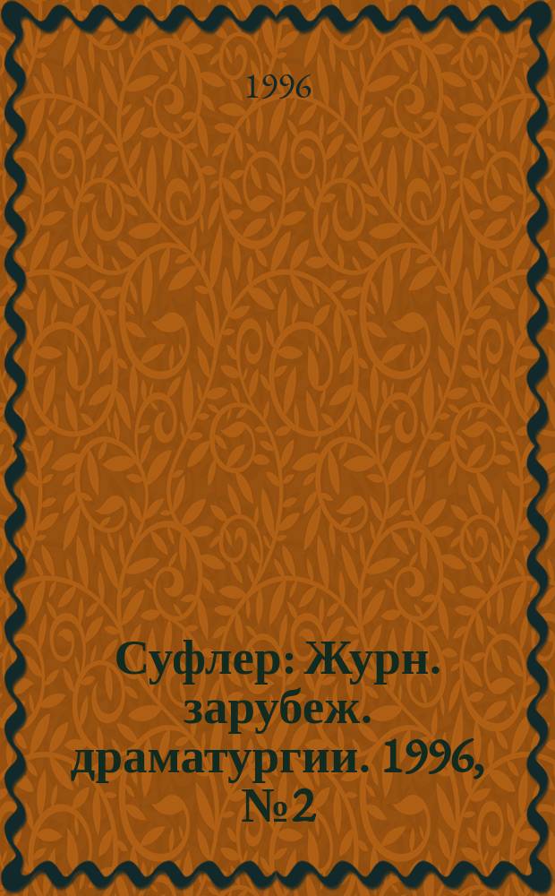 Суфлер : Журн. зарубеж. драматургии. 1996, №2(114) : Современная чешская пьеса