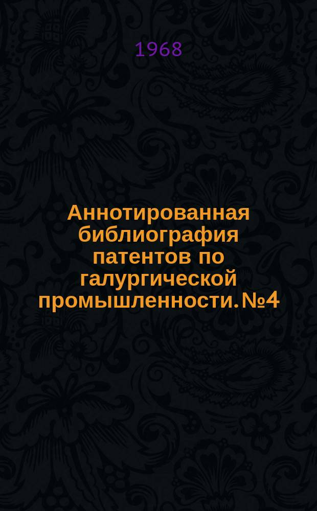 Аннотированная библиография патентов по галургической промышленности. №4 : (ФРГ за 1964-65 гг.)