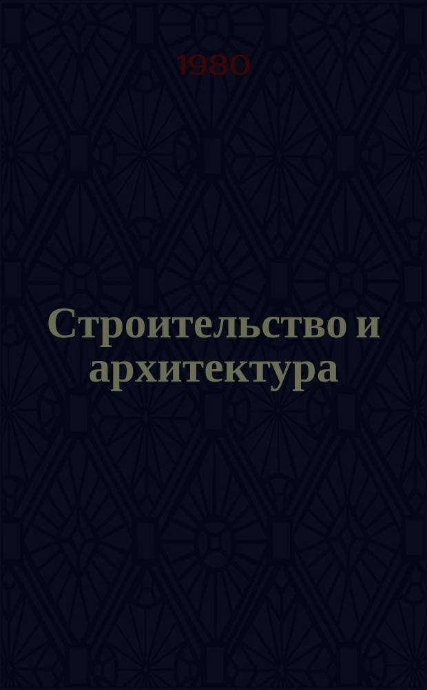 Строительство и архитектура : Обзор. информ. 1980, Вып.5 : Архитектурно-строительные решения отделений непрерывной разливки стали на предприятия черной металлургии в СССР и за рубежом