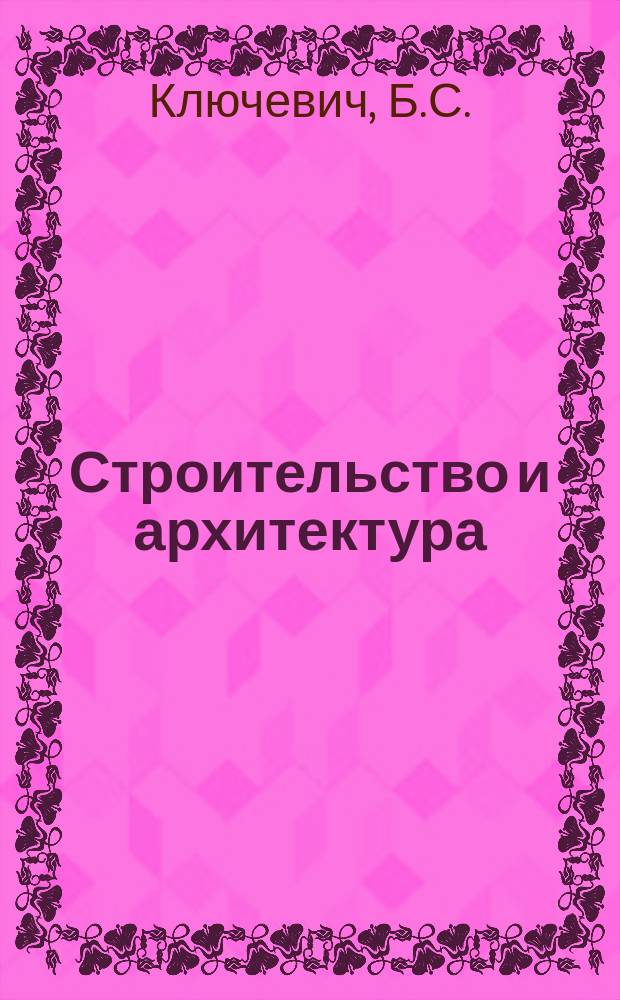 Строительство и архитектура : Обзор. информ. 1980, Вып.6 : Архитектурно-строительные решения подшипниковых заводов