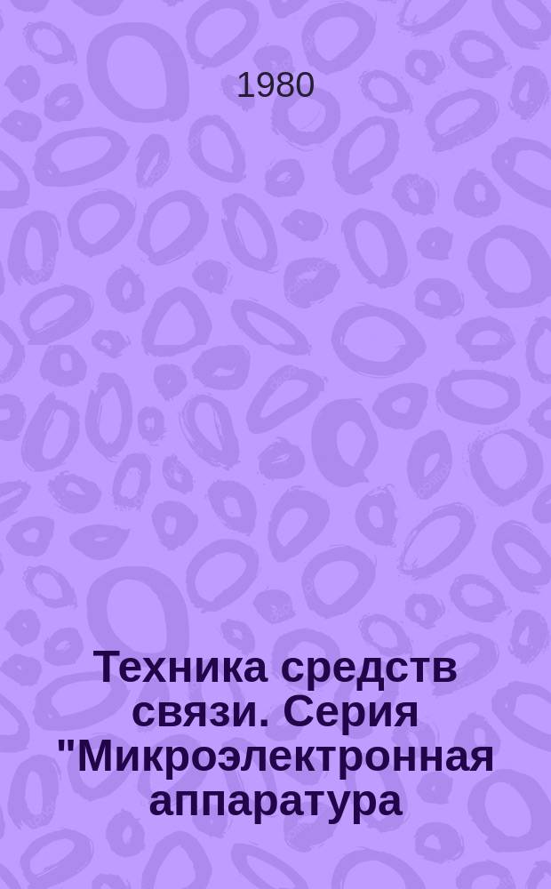 Техника средств связи. Серия "Микроэлектронная аппаратура (МЭА)" : Науч.-техн. сб