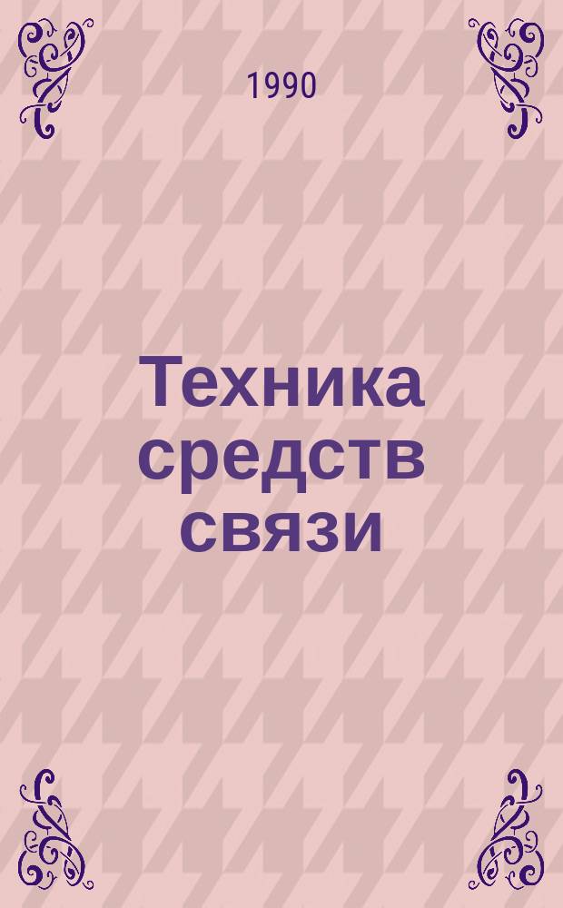 Техника средств связи : Науч.-техн. сборник. 1990, Вып.2