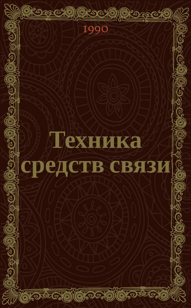 Техника средств связи : Науч.-техн. сборник. 1990, Вып.3
