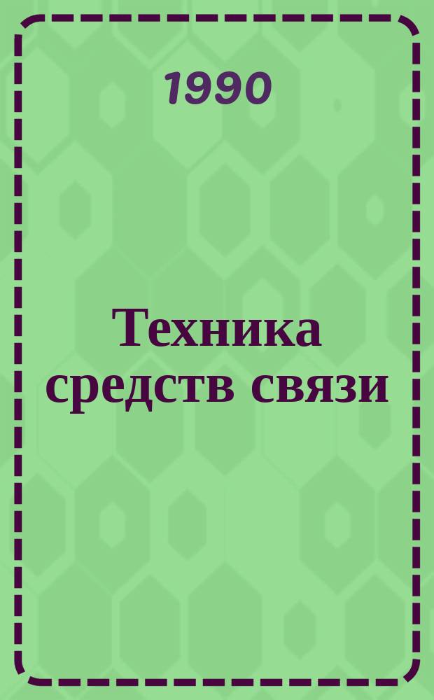 Техника средств связи : Науч.-техн. сборник. 1990, Вып.8