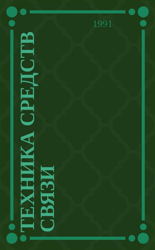 Техника средств связи : Науч.-техн. сборник. 1991, Вып.1