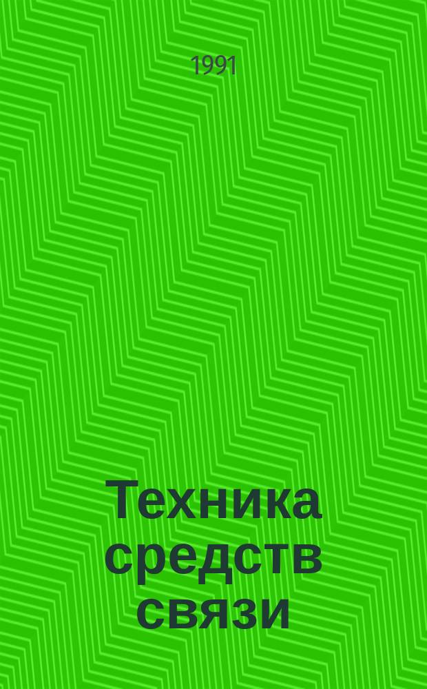 Техника средств связи : Науч.-техн. сборник. 1991, Вып.2