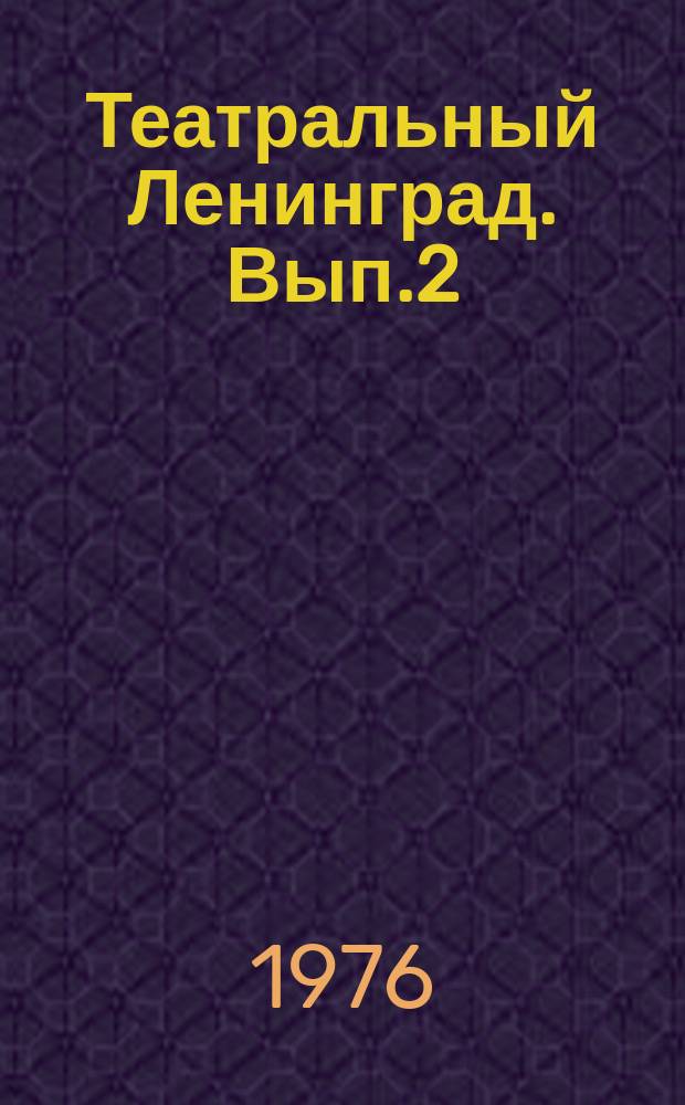 Театральный Ленинград. Вып.2 : Сезон 1970/71 г.