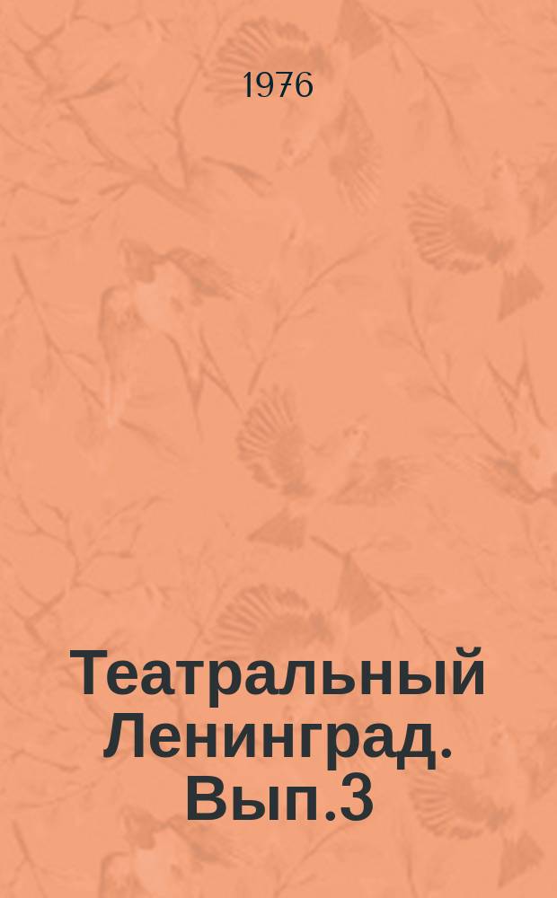 Театральный Ленинград. Вып.3 : Сезон 1971/72 г.
