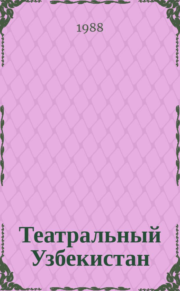 Театральный Узбекистан : Илл. изд. Союза театр. деятелей Узбекистана