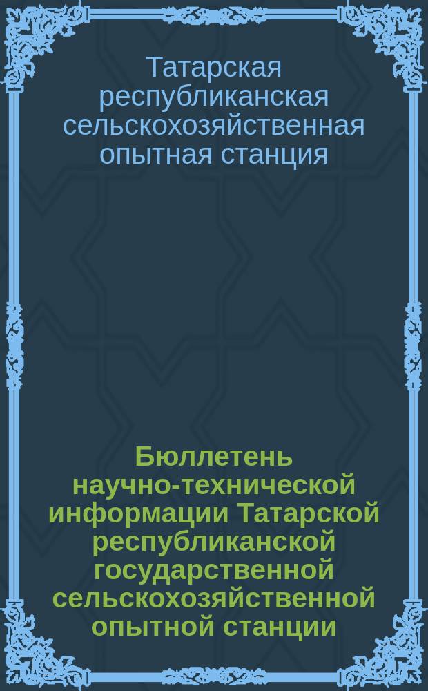 Бюллетень научно-технической информации Татарской республиканской государственной сельскохозяйственной опытной станции