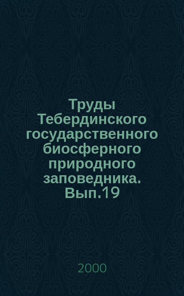 Труды Тебердинского государственного биосферного природного заповедника. Вып.19 : Опыт и перспективы Тебердинского заповедника как реализация его биосферного статуса