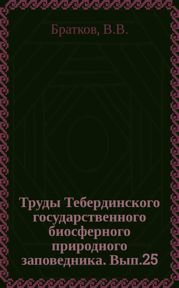 Труды Тебердинского государственного биосферного природного заповедника. Вып.25 : Ландшафты Северо-Западного и Северо-Восточного Кавказа