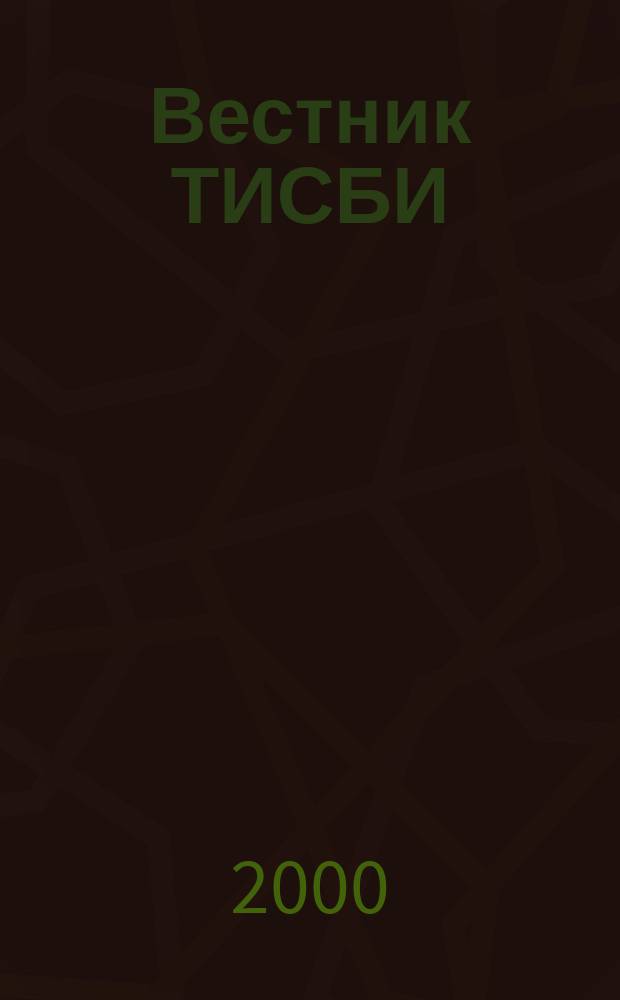 Вестник ТИСБИ : Науч.-информ. журн