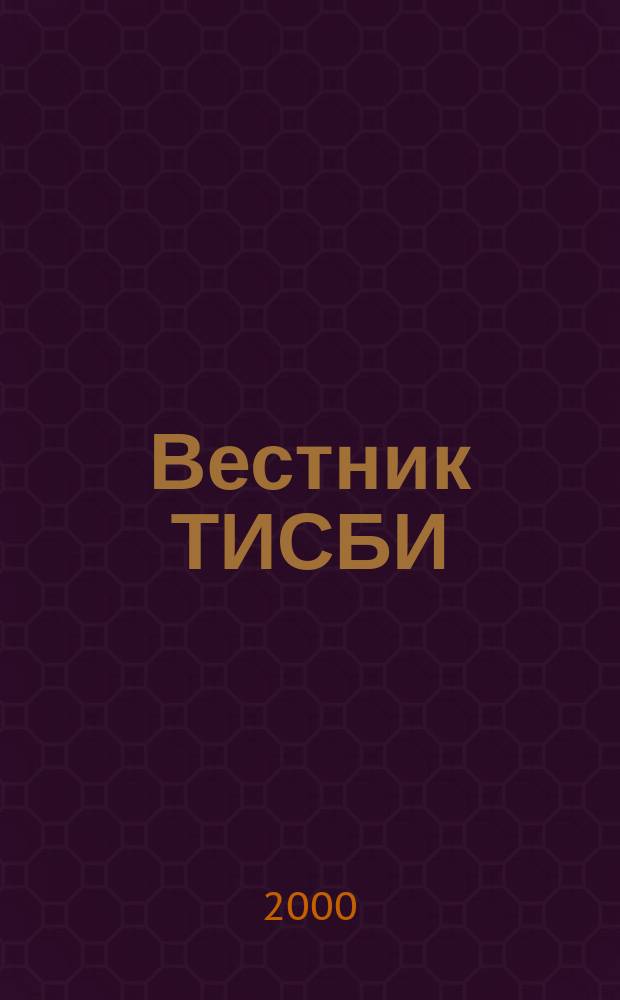 Вестник ТИСБИ : Науч.-информ. журн. 2000, №2