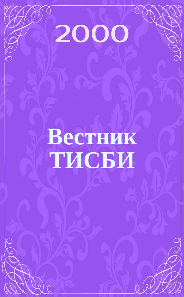 Вестник ТИСБИ : Науч.-информ. журн. 2000, №4