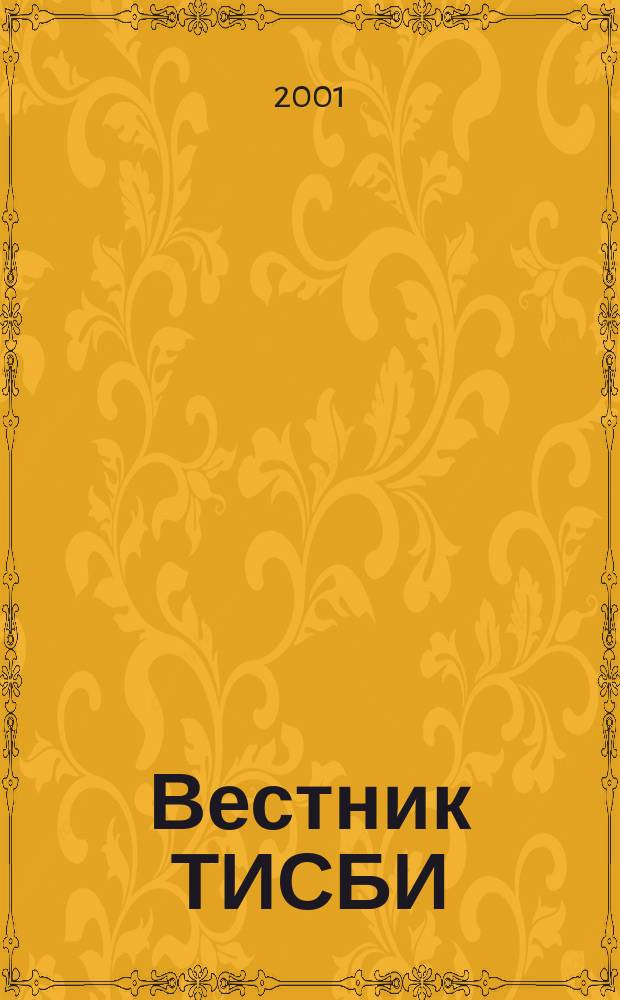 Вестник ТИСБИ : Науч.-информ. журн. 2001, №4