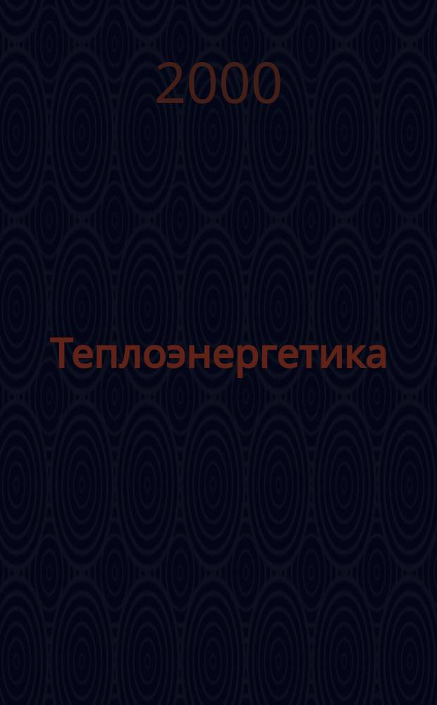 Теплоэнергетика : Орган М-ва электростанций и электропром. СССР, М-ва трансп. и тяж. машиностроения СССР и Акад. наук СССР. 2000, №9