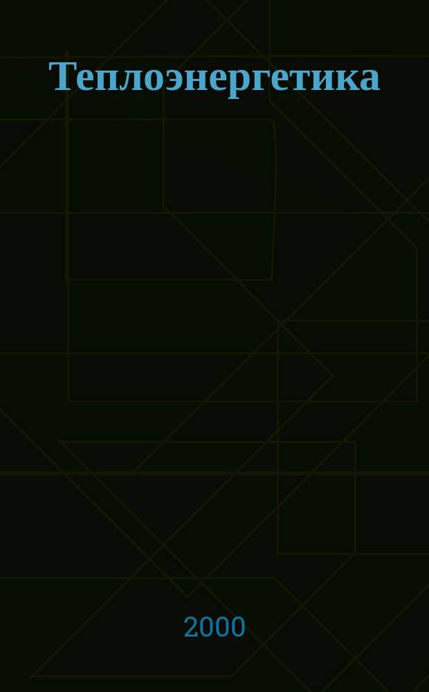 Теплоэнергетика : Орган М-ва электростанций и электропром. СССР, М-ва трансп. и тяж. машиностроения СССР и Акад. наук СССР. 2000, №12