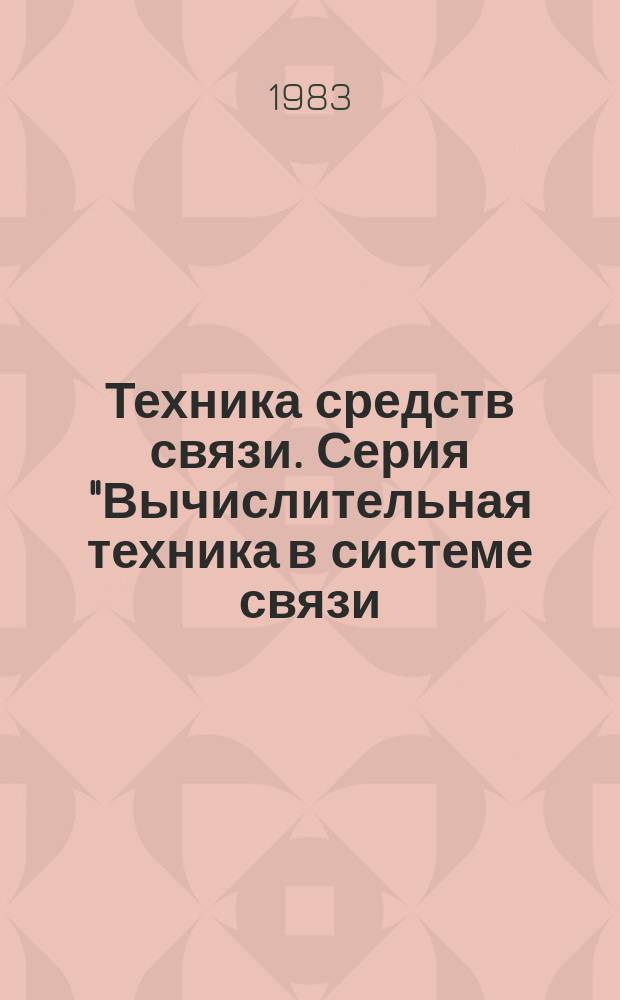 Техника средств связи. Серия "Вычислительная техника в системе связи (ВТСС)" : Науч.-техн. сб