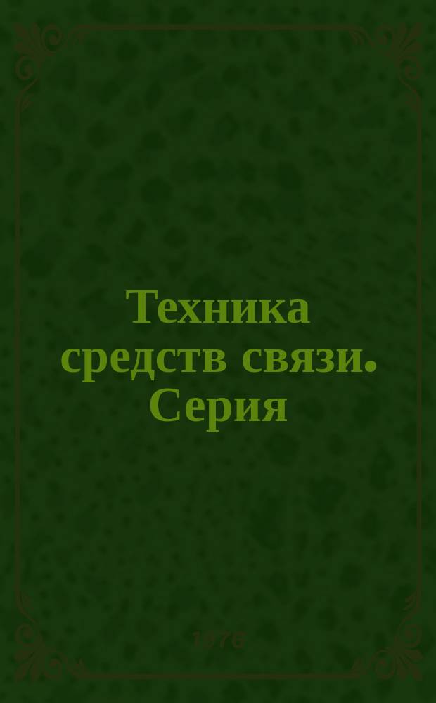 Техника средств связи. Серия: Общетехническая. (ОТ) : Науч.-техн. сборник