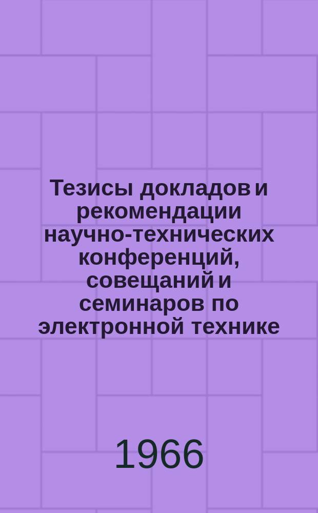 Тезисы докладов и рекомендации научно-технических конференций, совещаний и семинаров по электронной технике. 2 : ...Материалы Совещания по новым применениям СВЧ электроники и оптических квантовых генераторов в народном хозяйстве, строительстве, транспорте, медицине, состоявшегося в июне 1965 г.