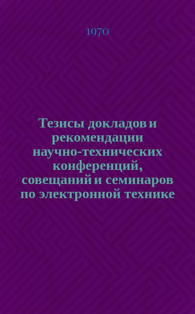 Тезисы докладов и рекомендации научно-технических конференций, совещаний и семинаров по электронной технике. 1970, Вып.7(17) : Ферритовые СВЧ приборы и материалы. (Исследование и разработка ферритовых СВЧ материалов, расчет и конструирование твердотельных ферритовых СВЧ приборов)