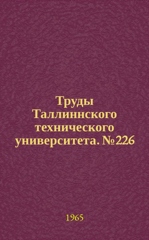 Труды Таллиннского технического университета. №226
