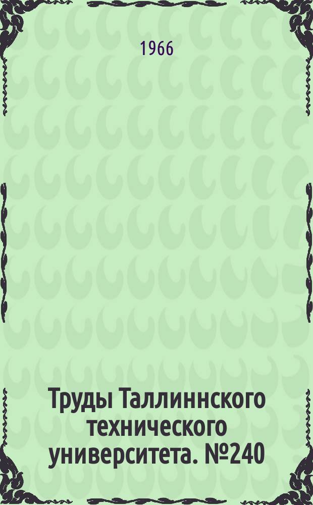 Труды Таллиннского технического университета. №240