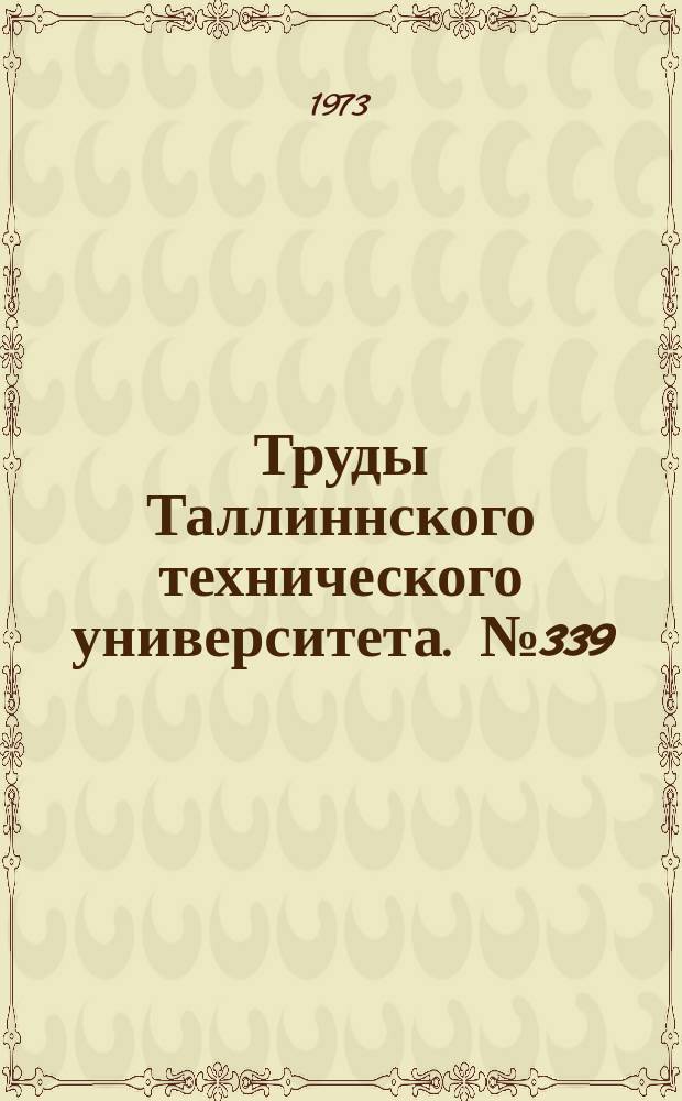 Труды Таллиннского технического университета. №339