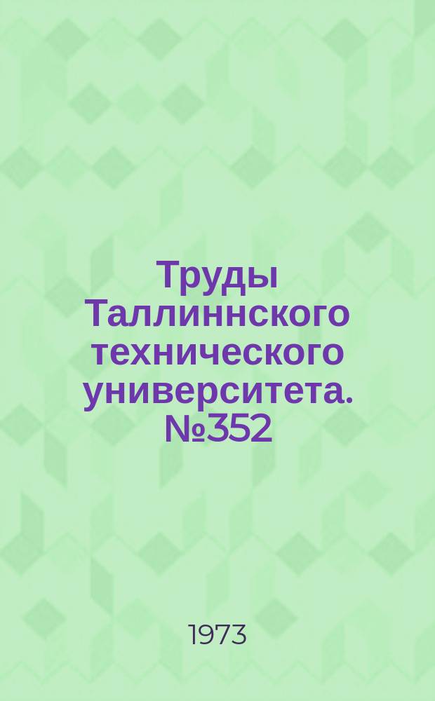 Труды Таллиннского технического университета. №352
