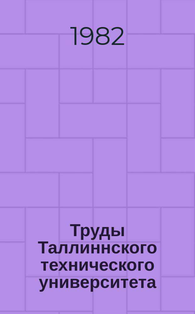 Труды Таллиннского технического университета : Исследование работы паровых котлов электростанций