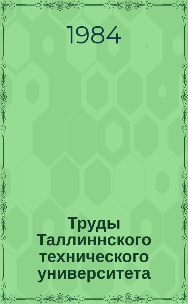Труды Таллиннского технического университета : Исследование работы парогенераторов электростанций