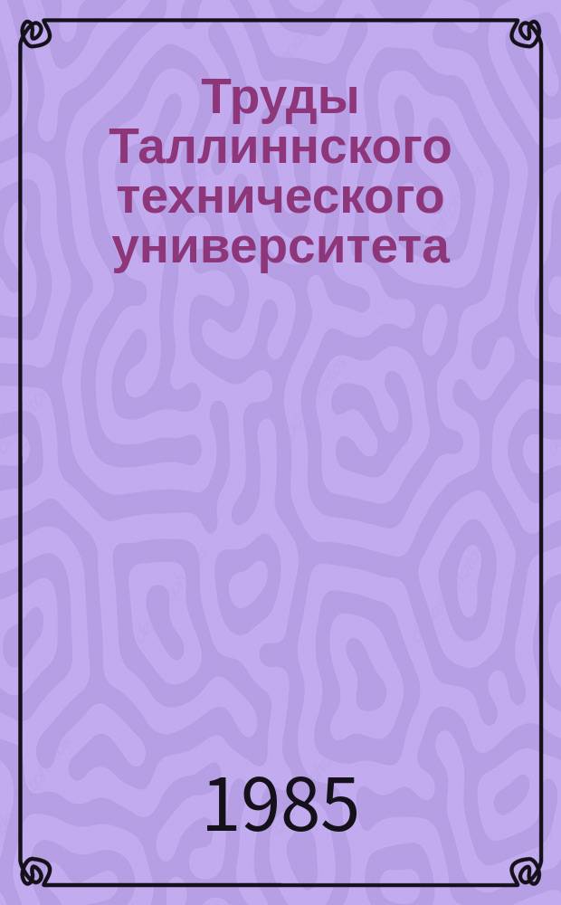 Труды Таллиннского технического университета : Исследование работы паровых генераторов электростанций