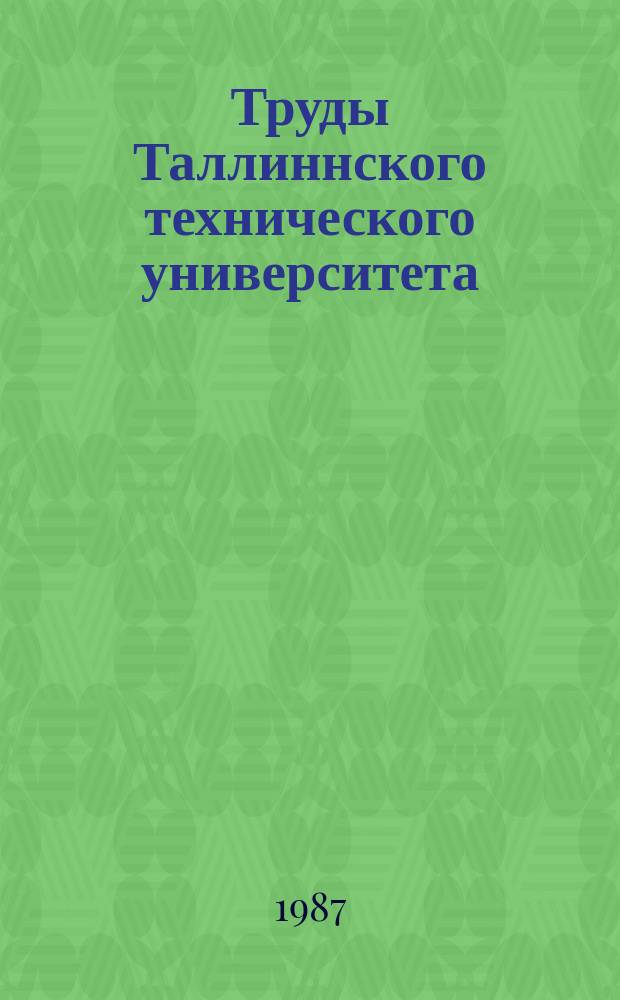 Труды Таллиннского технического университета : Исследование работы парогенераторов электростанций
